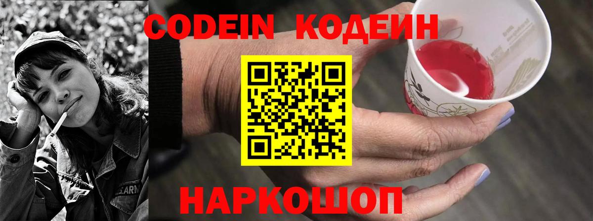 Codein напиток Lean (лин) Котельники